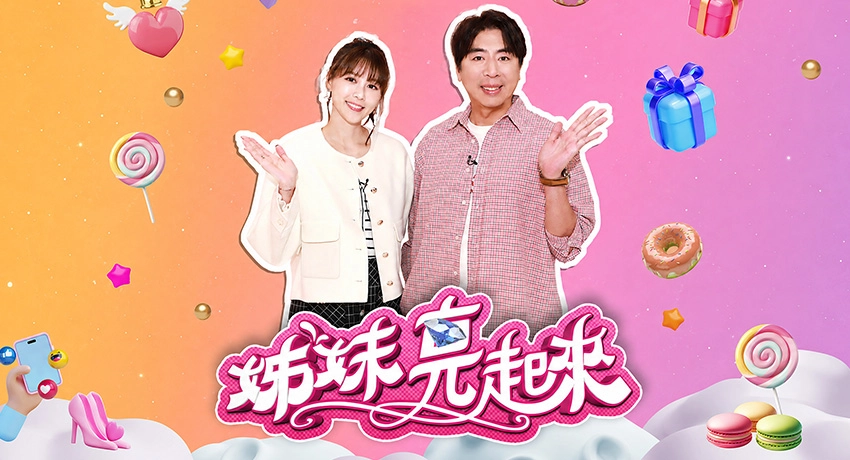 姊妹亮起來