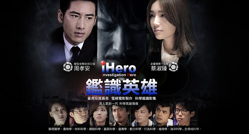 鑑識英雄CSIC