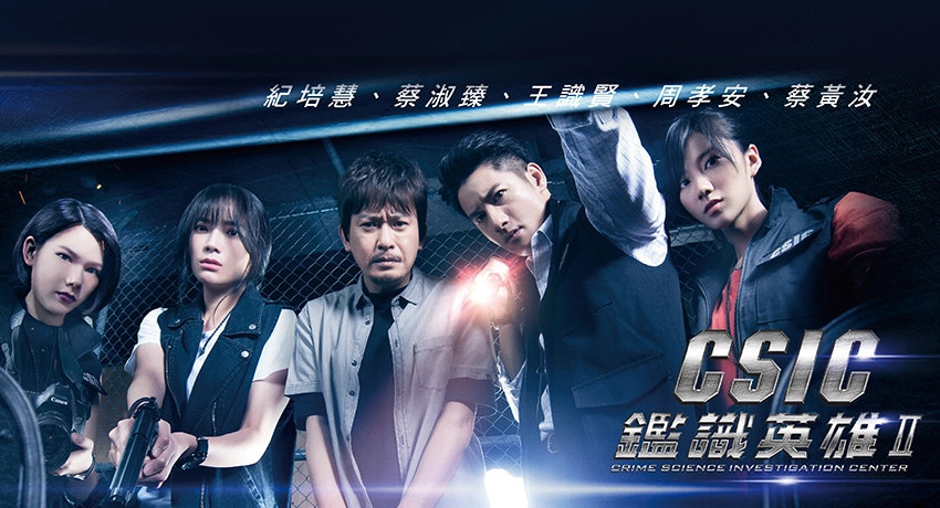 鑑識英雄2 正義之戰