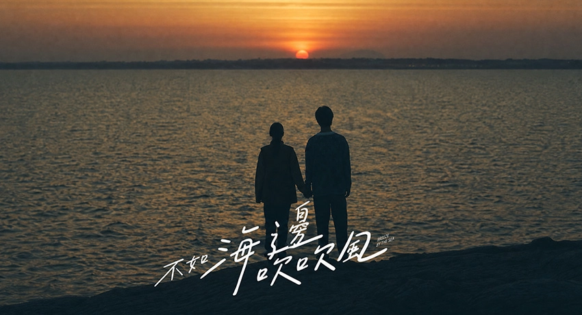 不如海邊吹吹風