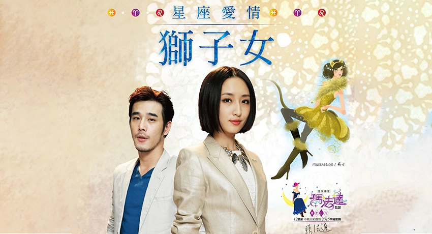 星座愛情: 獅子女