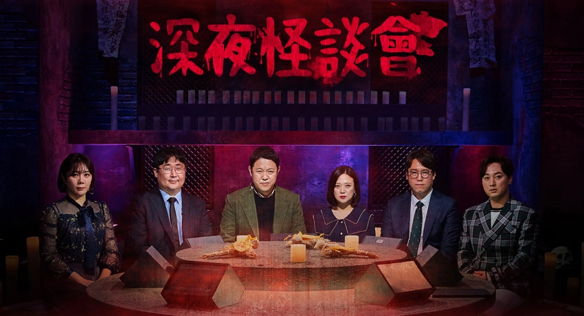 深夜怪談會 第一季