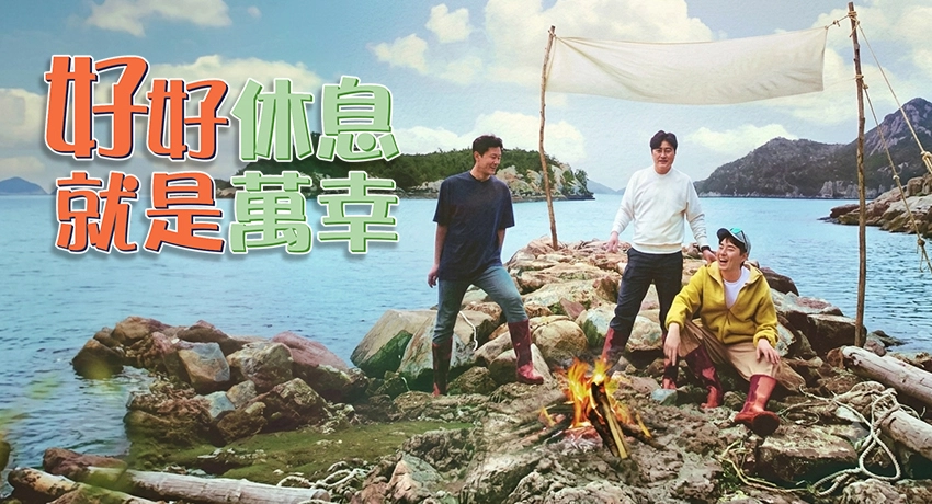 好好休息就是萬幸