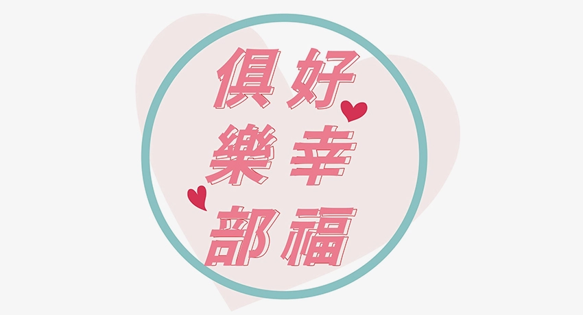 好幸福俱樂部