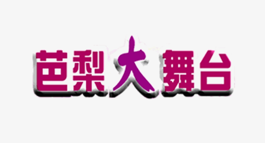 芭梨大舞台