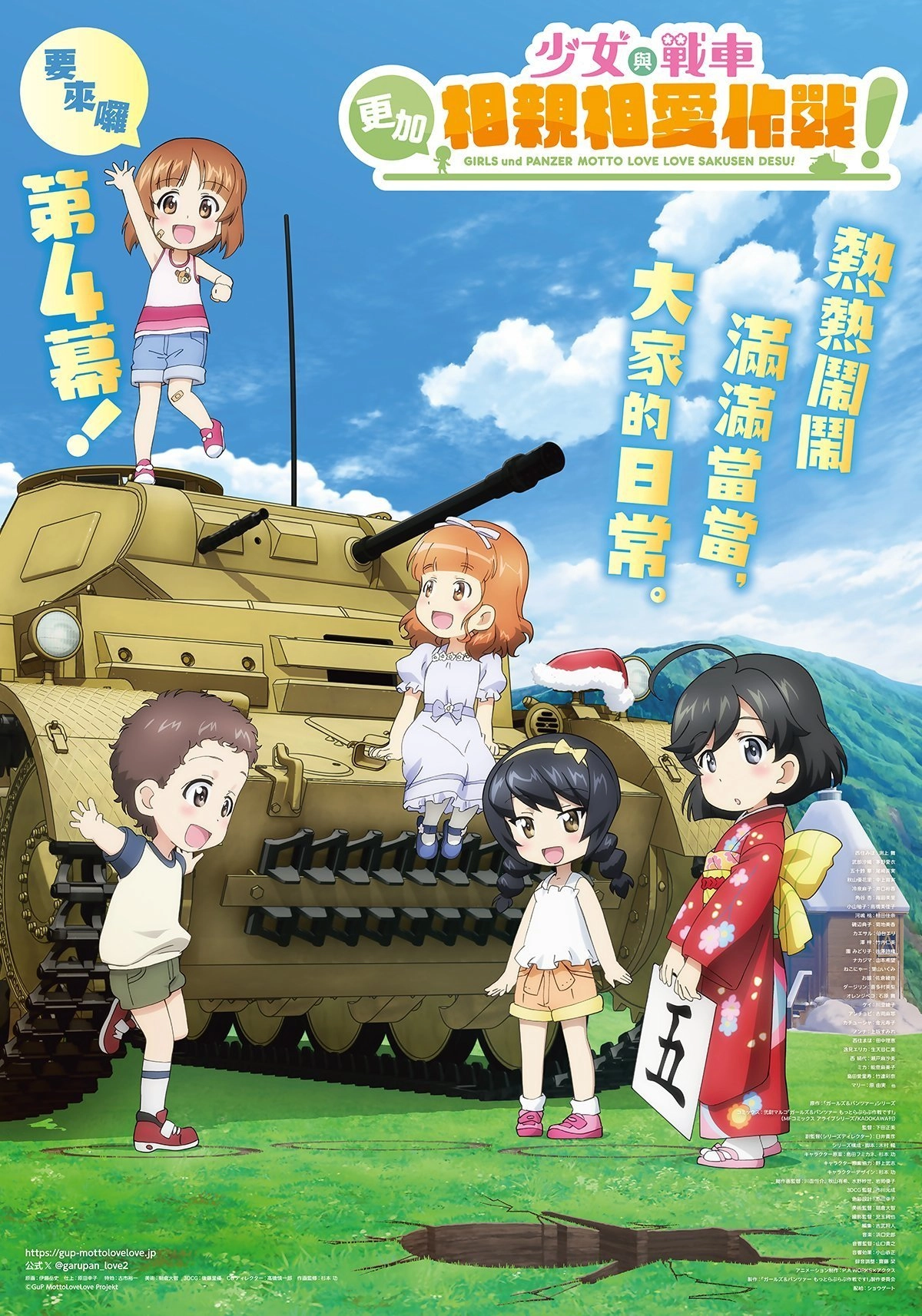 少女與戰車：更加相親相愛作戰！第四幕